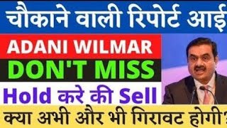 adani wilmar share breaking news|| awl share latest news || awl share hold or sell || awl target