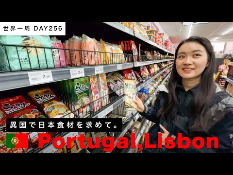 🇵🇹ポルトガル・リスボン。まさかの宿移動と、日本食材を探し歩く日【世界一周】Day256