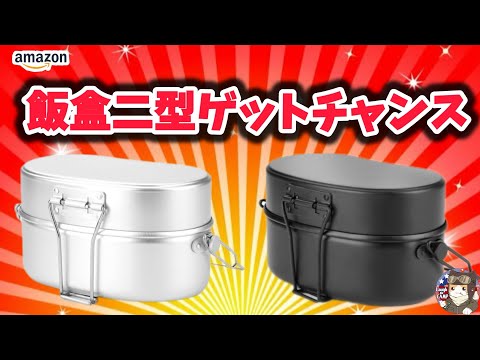 【2024年新商品】速報！Amazonで激安戦闘飯盒二型見つけました