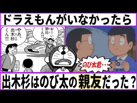 【ドラえもん】出木杉はドラえもん居なかったらのび太の親友枠になってたかもしれない【あにまん考察】