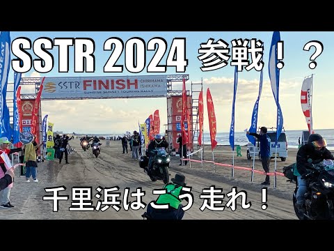 【No.881】🇯🇵 Kawasaki Ninja1000SX で SSTR 参戦！千里浜の走り方はこうだ！SUNRISE SUNSET TOURING RALLY 2024