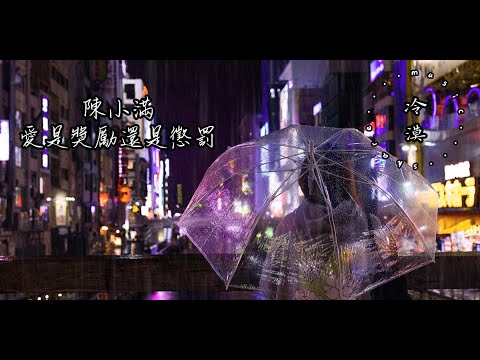 陳小滿 - 愛是獎勵還是懲罰【動態歌詞】『後來我再也沒有淋著大雨去見他 也沒有徹夜不睡紅眼等一個電話 遺憾和委屈都是無力的掙扎 還是一樣被丟下』