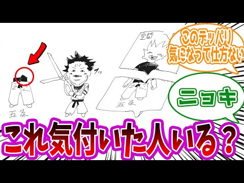 【呪術廻戦】「このデッパリ気になって仕方ない」に対する読者の反応集