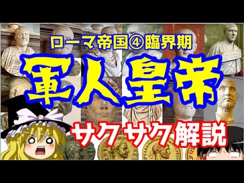 【ゆっくり解説】ローマ帝国④軍人皇帝【サクサクさん】