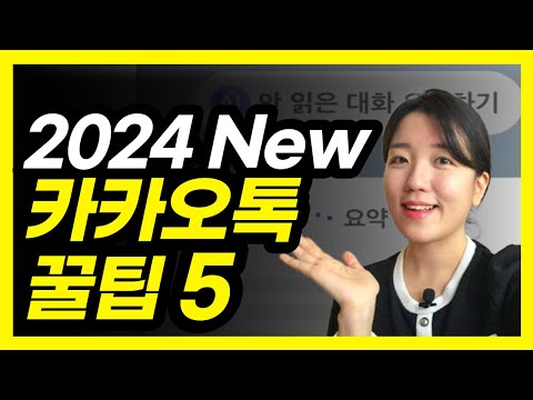 2024 카카오톡 꿀팁 5가지 기능 (AI기능, 내용 요약, 자동 친구 저장 해제, 그룹 채팅방, 예약메시지)