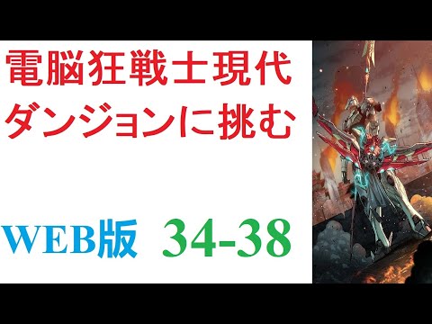 【朗読】三年前、突如として全世界に出現した謎の異空間【ダンジョン】。内部にモンスターを抱えるその場所は、今や世界には欠かせない一つの要素となっていた。WEB版 34-38