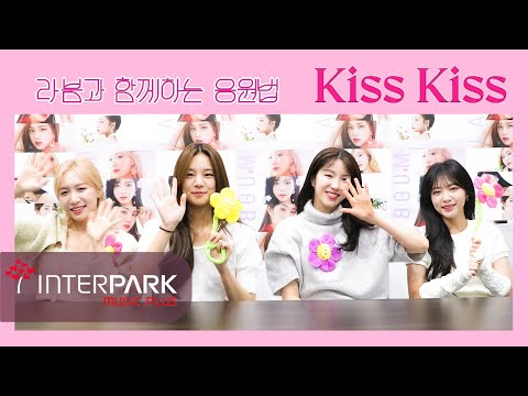 라붐(LABOUM) 'Kiss Kiss' 응원법 (For 라떼❤)