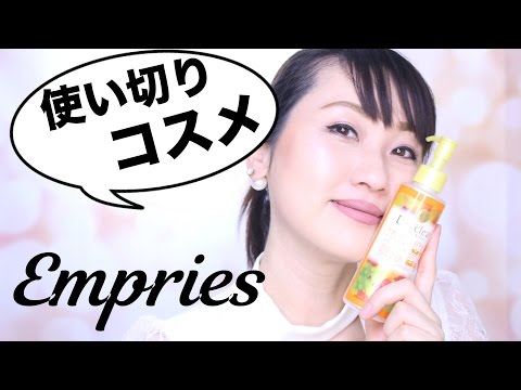 使い切りコスメ＃3Empties