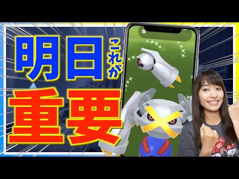 ここだけ必ず押さえて！！ダンバルの復刻コミュニティデイ前日ガイド！！【ポケモンGO】