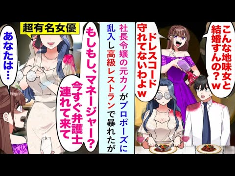 【漫画】元カノである社長令嬢が突然プロポーズの場に乱入。「この程度の女と結婚するつもり？」と侮辱したが、俺の妻が登場した瞬間、顔色が変わり…