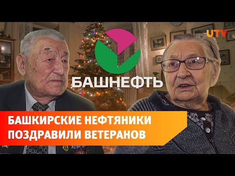 Накануне Нового года башкирские нефтяники провели волонтерскую акцию “Ветеранам– тепло наших сердец”