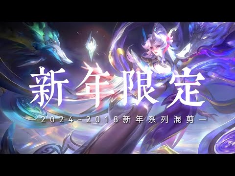 《傳說對決｜語音混剪》新年快樂!! 全年度新年限定系列🏮 (Bgm:懸溺)