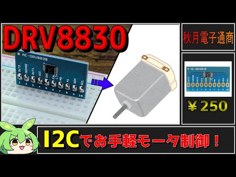 【秋月電子商品レビュー】DRV8830！I2Cでお手軽にDCモータを制御できちゃう！【ずんだもん】