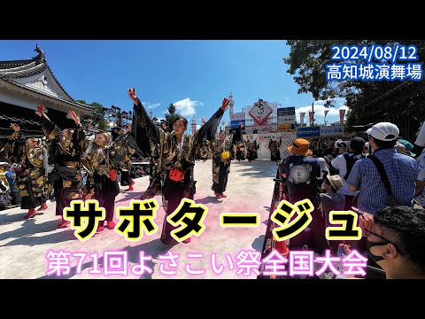 サボタージュ　2024/08/12　第71回よさこい祭全国大会　高知城演舞場(4K)