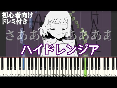 ハイドレンジア / LonePi 【 初心者向け ドレミ付き 】 簡単ピアノ ピアノ 簡単