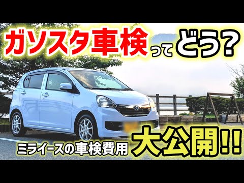 【ガソスタ車検の実態】軽自動車の車検費用を大公開！意外とお得かも!?