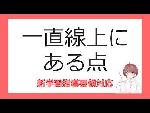 数Cベクトルと平面図形②一直線上にある点