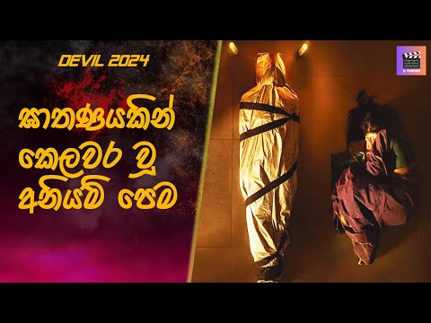 ඝාතණයකින් කෙලවර වූ අනියම් පෙම Devil #sinhalamoviereview #movieendingexplained #tamilmoviereview