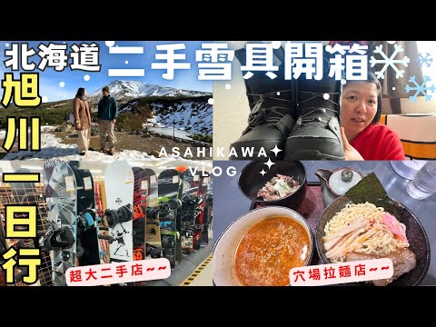 【北海道旭川一日行】旭岳纜車｜秋末初雪｜超大二手店｜雪衣雪褲雪靴開箱｜穴場拉麵店 ‧ Hokkaido Asahikawa Vlog