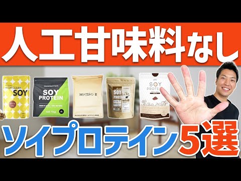 【保存版】人工甘味料不使用おすすめソイプロテイン5選