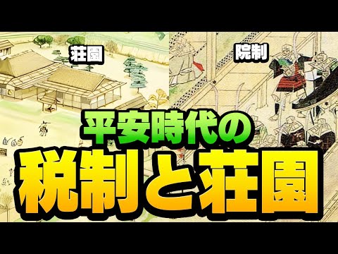 【歴史解説】土地活用はやったもん勝ち！？　平安時代の税制と荘園！【MONONOFU物語】