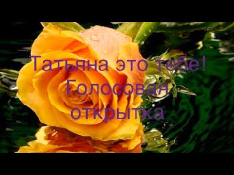 ОГО! ВОТ ЭТО ПОЗДРАВЛЕНИЕ!!!С ДНЁМ ТАТЬЯНЫ!25 Января 2020!Голосовая Открытка! ЖМИ!