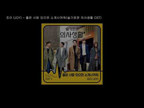 조이 (JOY) - 좋은 사람 있으면 소개시켜줘 (슬기로운 의사생활 OST ) / 가사