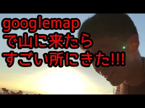 google mapsで山に来たらすごいところに来た!!!(Adventure with Google Maps）