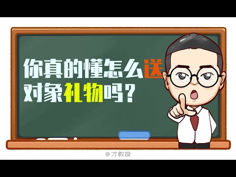 怎樣送禮才能送到對方心坎上？會這三招就夠了！/原創動畫/情感/夫妻情侶日常