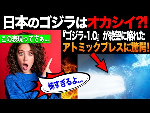 【海外の反応】日本のゴジラが凄すぎる?! 絶望を与えるアトミックブレスにアメリカ人驚愕！