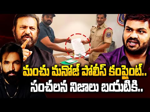 Manchu Manoj filed Case on His Father  Mohan Babu | Manchu Family Property Dispute | Manchu Vishnu