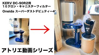 【集塵機をパワーアップ！】 1ミクロン・キャニスターフィルター　＆　Oneida スーパーダストデピュティー4"