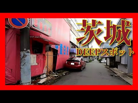 茨城一人旅#土浦DEEPスポット案内※繁華街・色街