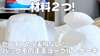 【材料2つ】ゼラチンなし！ヨーグルトケーキ作り方！ / 【syun cooking】