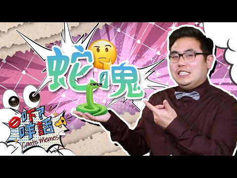 你知不知道『蛇𠺌』的由來? 《吓? 咩話》告訴你為甚麼要用它來形容一個人膽小?  Canto Memes: How to say coward in Cantonese?