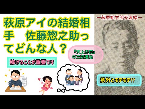 萩原アイの結婚相手　佐藤惣之助ってどんな人？（【高校国語】萩原朔太郎は中原中也のことをどう思っていたの？51）