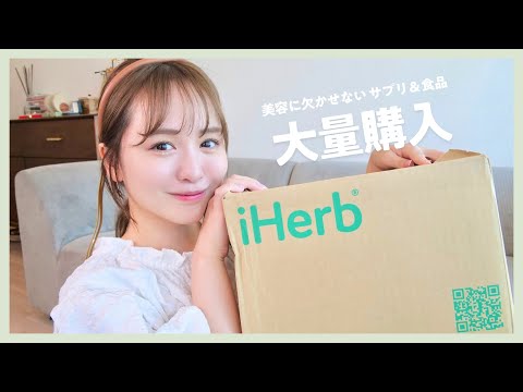 【爆買い】iHerbでサプリや食品などを大量購入しました〜♡