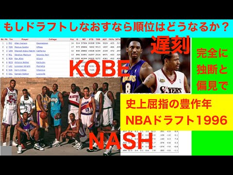 史上屈指の豊作年　NBAドラフト1996のコビーとアイバーソンとナッシュの年　もしドラフトしなおすなら順位はどうなるか？