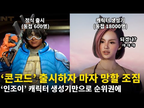 콘코드, 동접자수 폭망에 스팀에서 LGBTQ+ 태그 삭제 | 인조이, 캐릭터 생성기만으로 스팀 100위권 진입! 외 | 해외 게임 헤드라인