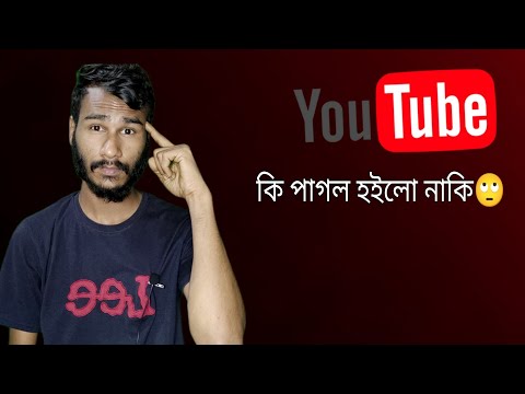 আপডেট 2023: আজব কারবার কি হচ্ছে YouTube-তে?