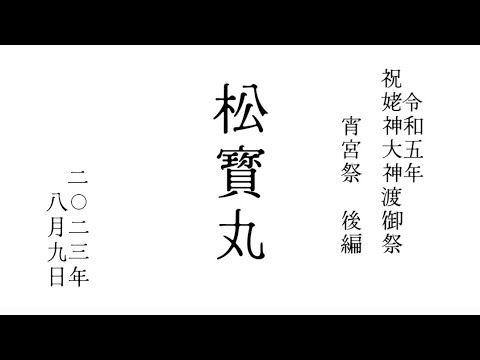 2023年令和5年8月9日 北海道 江差 祝姥神大神宮渡御祭 松寳丸宵宮祭巡行(後編) #hokkaido #esashi #travel