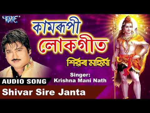 Shivar Sire Janta | Krishnamoni Nath Best Shiv Bhajan | Assamese Hit Devotional Shiv Bhakti Song