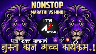 नॉनस्टॉप कडक वाजणारी डीजे गाणी 2024 Marathi DJ song | DJ Remix | New Marathi Hindi Dj फक्त नाचायचं