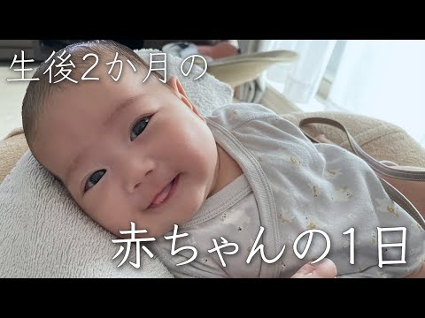 【育児Vlog】生後2か月の赤ちゃんの1日｜育児ルーティン｜One day of a two months baby