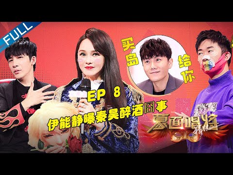 正片FULL【蒙面唱将猜猜猜S5】EP8: 伊能静曝秦昊醉酒囧事 李雪琴唱歌像那英？！第五季 第20201227期