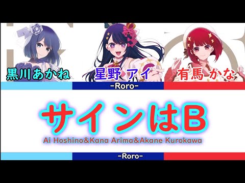 【推しの子】サインはB "フル"バージョン 星野アイ＆有馬かな＆黒川あかね