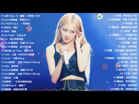 40首中文流行音樂｜开普勒 452B、野狼disco、句號 Full Stop、BINGBIAN病變、倒數 TIK TOK｜G.E.M.鄧紫棋、Jackson王嘉尔、Eric周興哲、JJLin 林俊傑