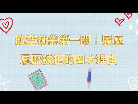 履歷自傳怎麼寫???-航空就業第一關：履歷-履歷被拒的四大理由!!!