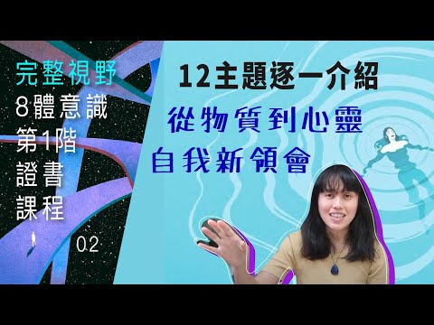 8體意識第一階課程2】下) 阿元30年修為精華 12堂重新「做自己」| 證書課程｜ CC字幕