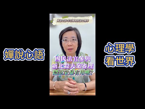 【國民法官參與新北殺夫案審理 隱忍家暴有用嗎？】【嬋說心語】